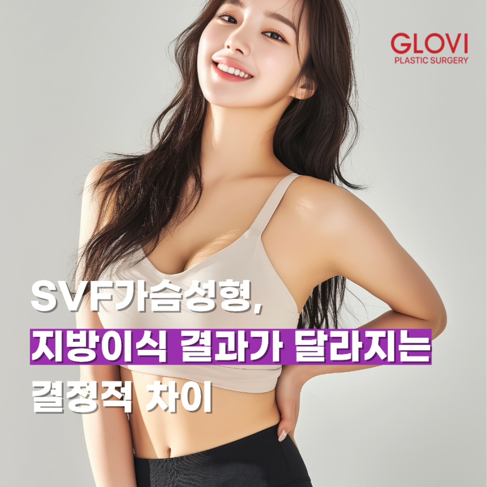 SVF가슴성형, 지방이식 결과가 달라지는 결정적 차이 관련 이미지 1