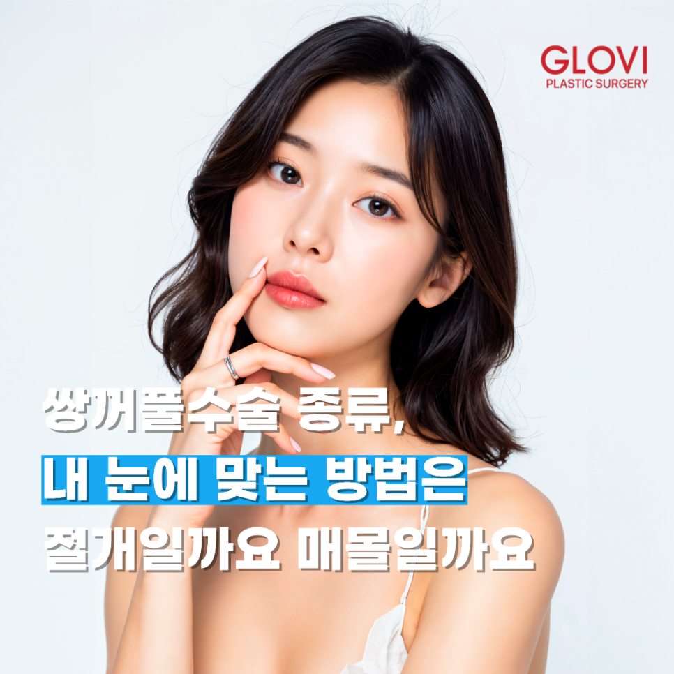 쌍꺼풀수술 종류, 내 눈에 맞는 방법은 절개일까요 매몰일까요 관련 이미지 1