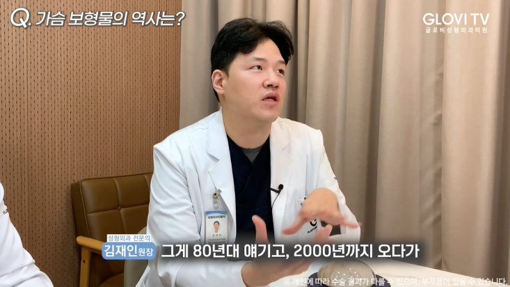 가슴보형물 역사부터 종류까지 | 글로비성형외과의원 원장 인터뷰 (1탄) 관련 이미지 5