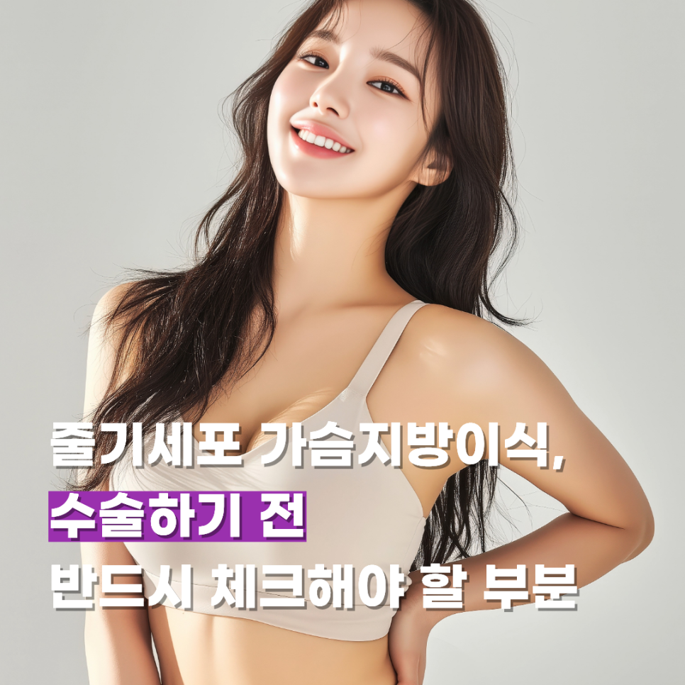 줄기세포 가슴지방이식, 수술하기 전 반드시 체크해야 할 부분 관련 이미지 1