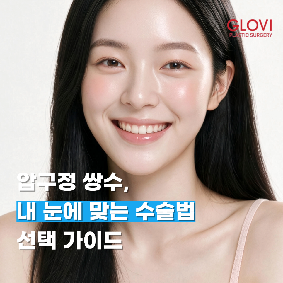 압구정 쌍수, 내 눈에 맞는 수술법 선택 가이드 관련 이미지 1