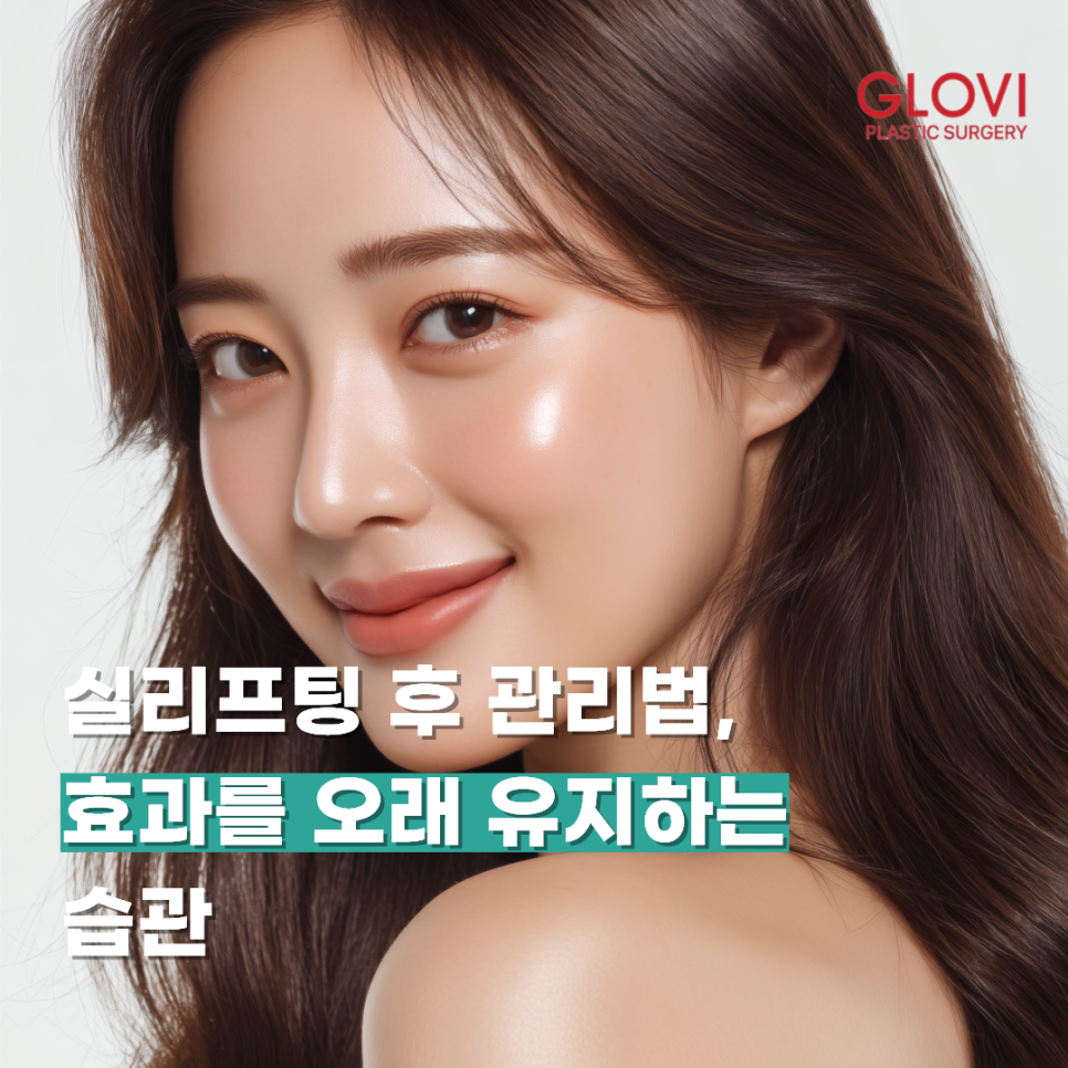 실리프팅 후 관리법, 효과를 오래 유지하는 습관 관련 이미지 1