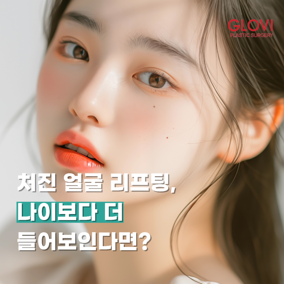 처진 얼굴 리프팅, 나이보다 더 들어보인다면? 관련 이미지 1