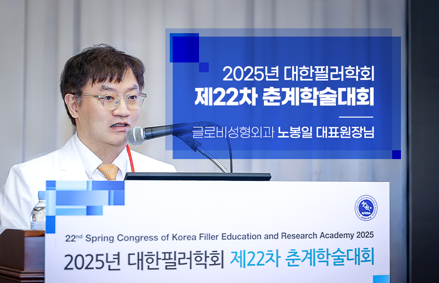 글로비성형외과의원 노봉일원장, 2025 대한필러학회 제22차 춘계학술대회 강연 관련 이미지 1