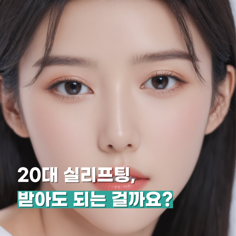 20대 실리프팅, 받아도 되는 걸까요? 관련 이미지 1