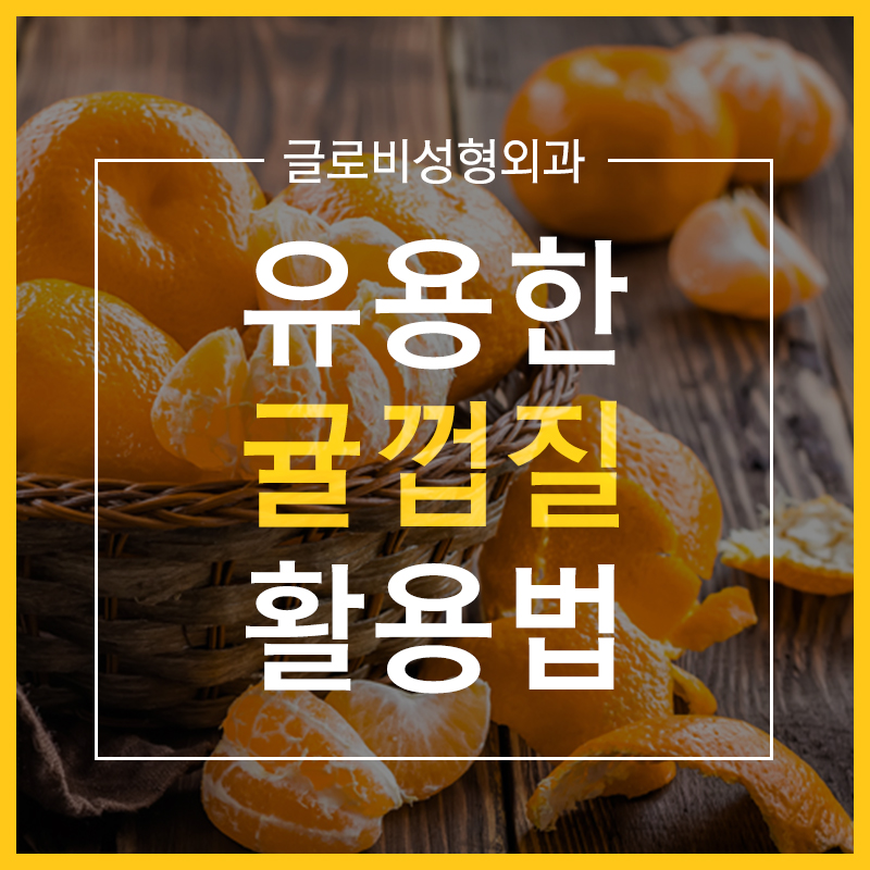 귤 껍질 활용법 이제 버리지 마세요! 관련 이미지 1