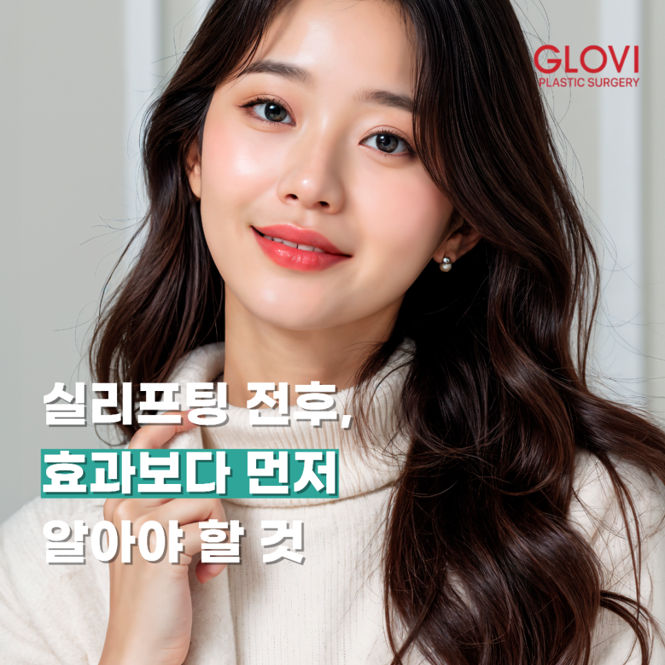 실리프팅 전후, 효과보다 먼저 알아야 할 것 관련 이미지 1