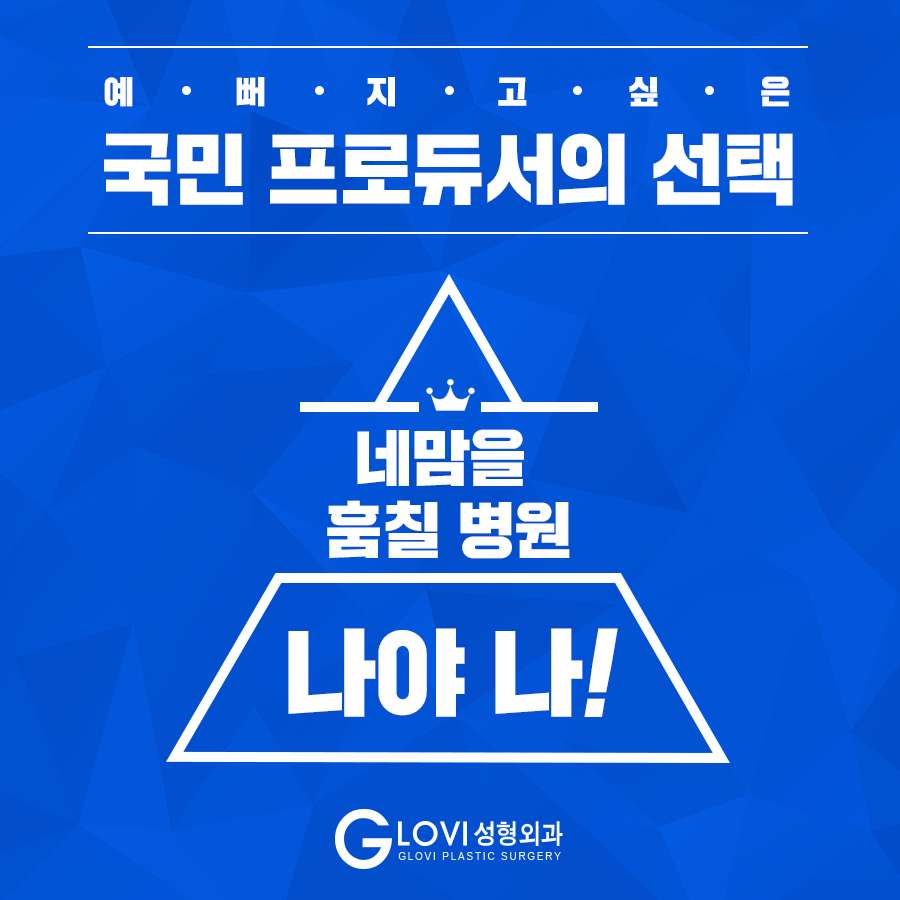 국민성형외과 나야나! 글로비! 관련 이미지 1