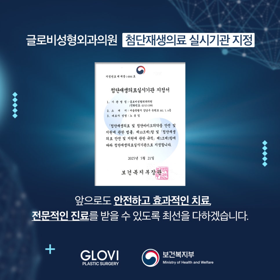 글로비 성형외과의원, 첨단재생의료기관으로 지정 관련 이미지 3