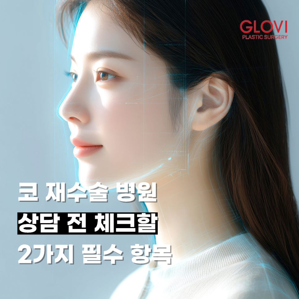 코 재수술 병원 상담 전 체크할 2가지 필수 항목 관련 이미지 1