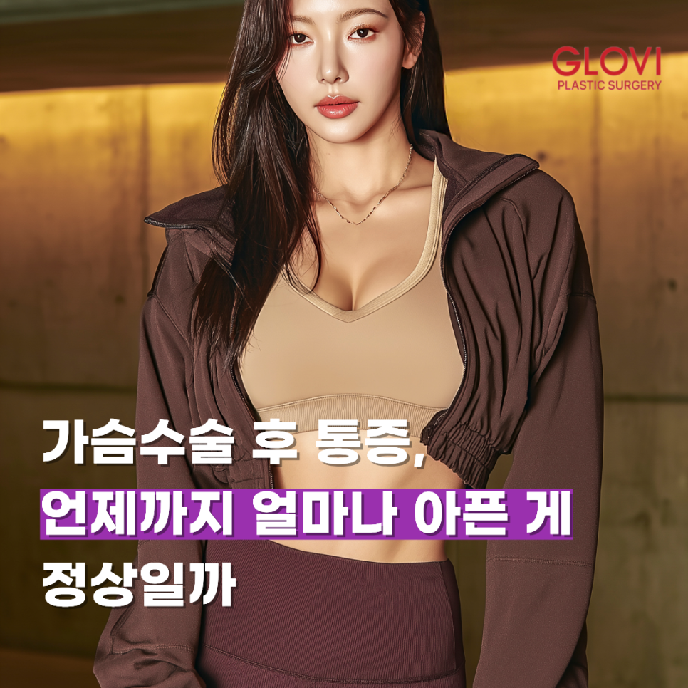 가슴수술 후 통증, 언제까지 얼마나 아픈 게 정상일까 관련 이미지 1