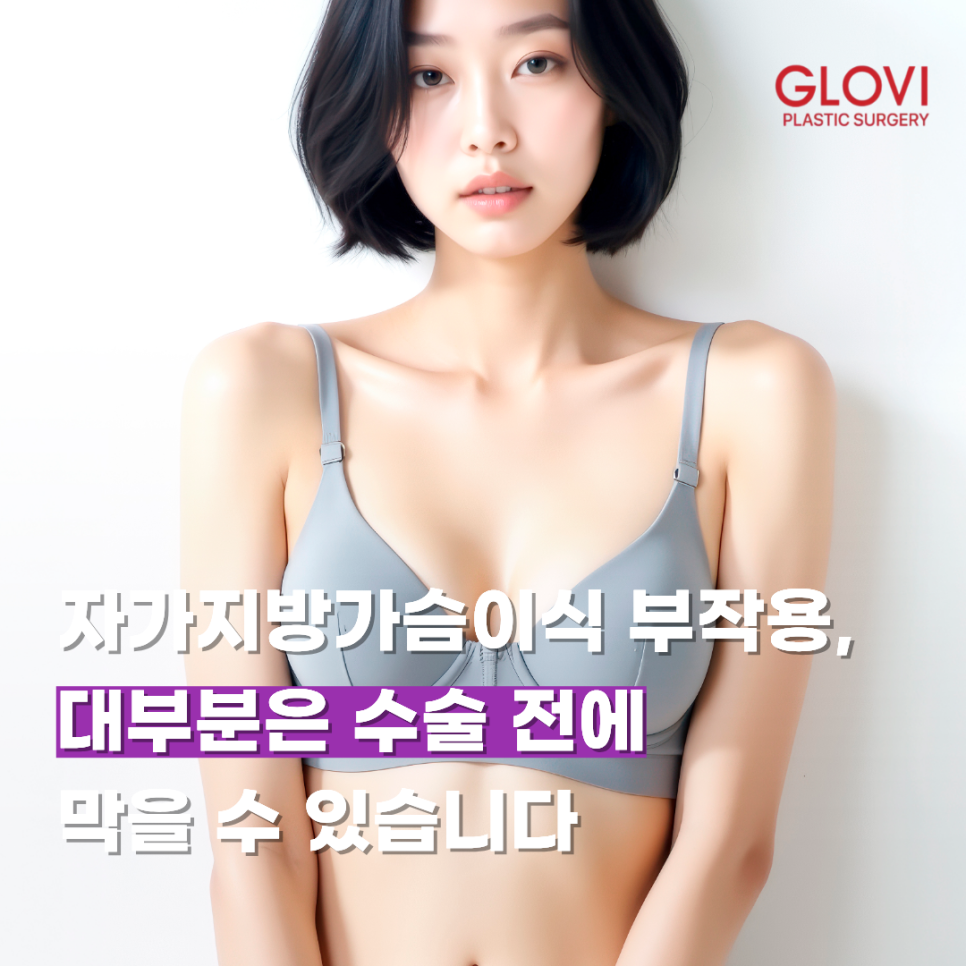 자가지방가슴이식 부작용, 대부분은 수술 전에 막을 수 있습니다 관련 이미지 1