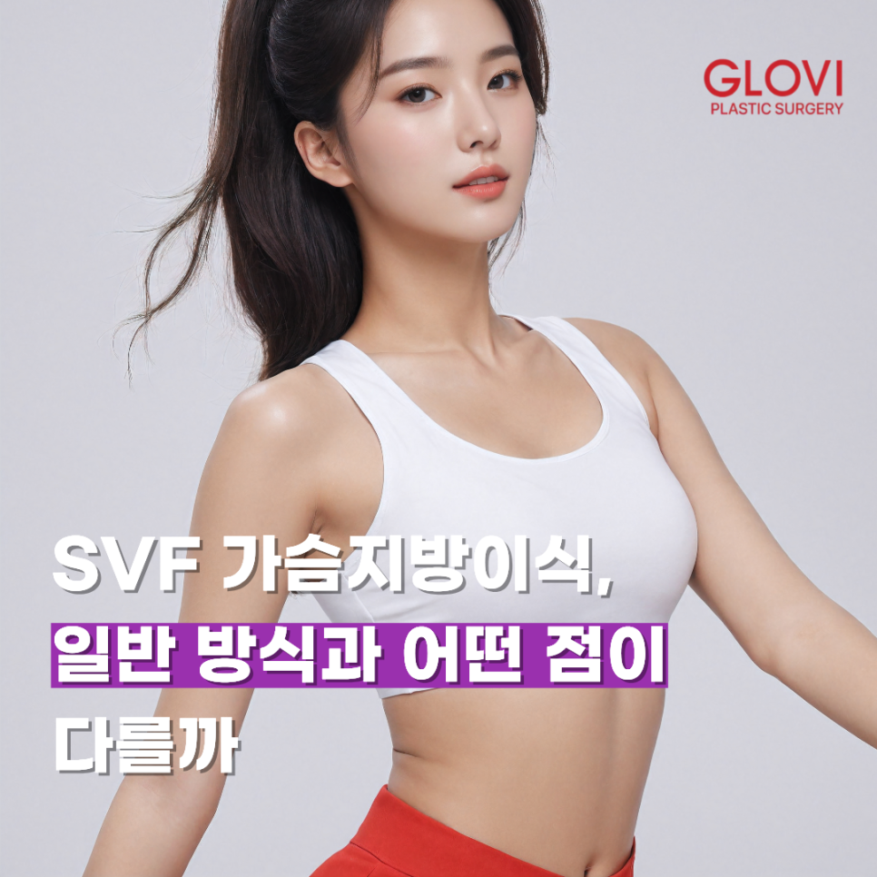 SVF 가슴지방이식, 일반 방식과 어떤 점이 다를까 관련 이미지 1