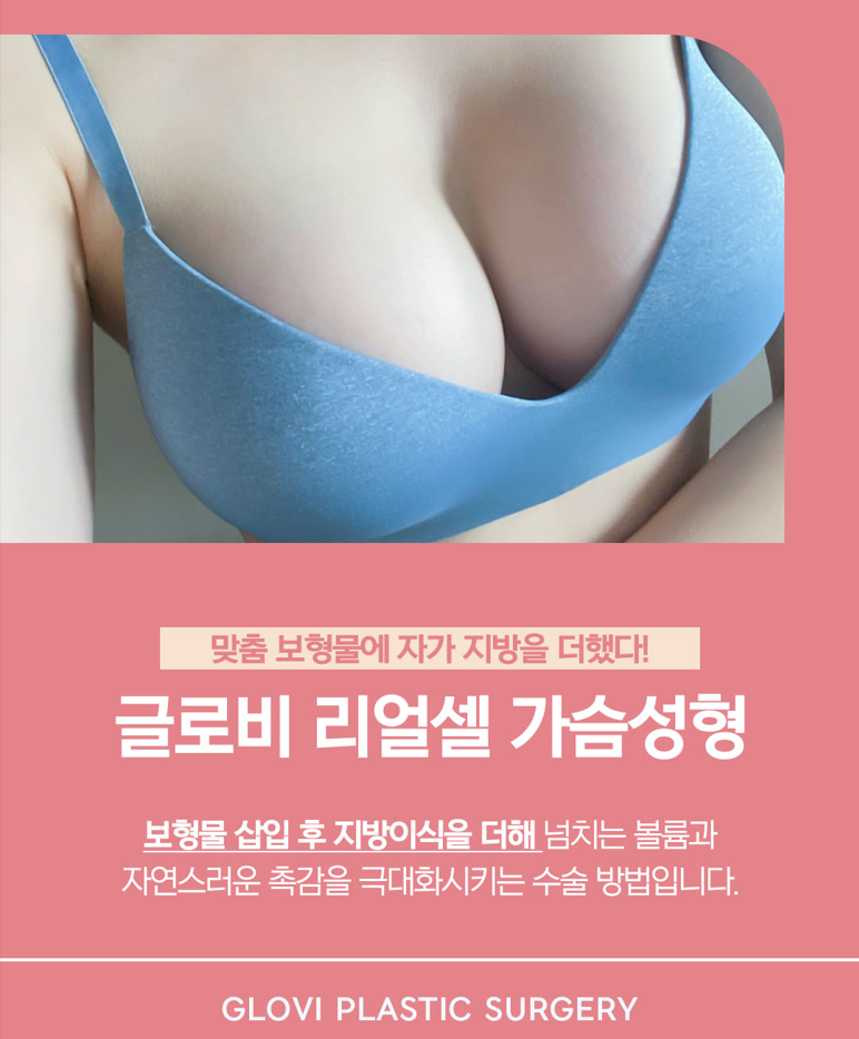 가슴확대수술전후, 보형물vs가슴지방이식 내게 맞는 방법은? 관련 이미지 7