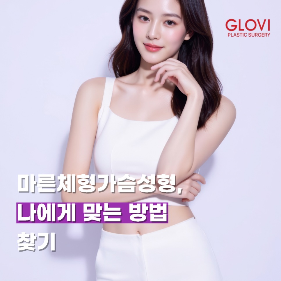 마른체형가슴성형, 나에게 맞는 방법 찾기 관련 이미지 1