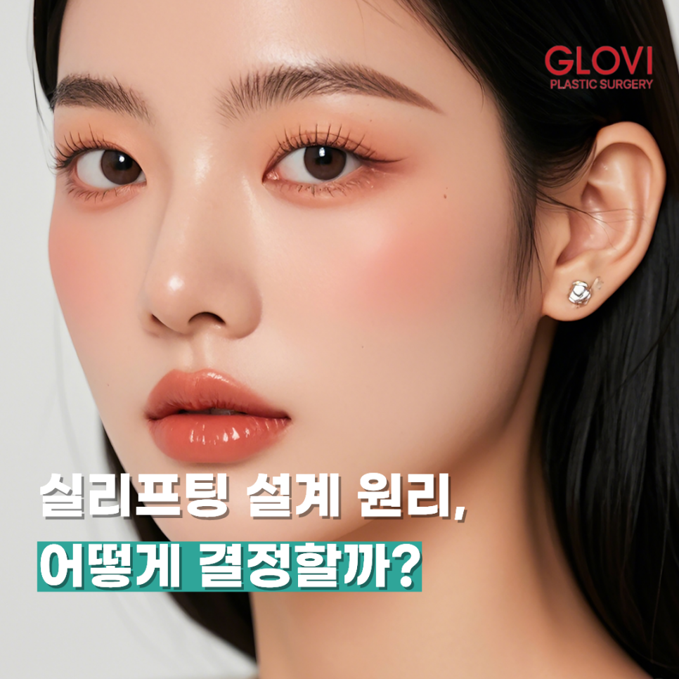 실리프팅 설계 원리, 어떻게 결정할까? 관련 이미지 1