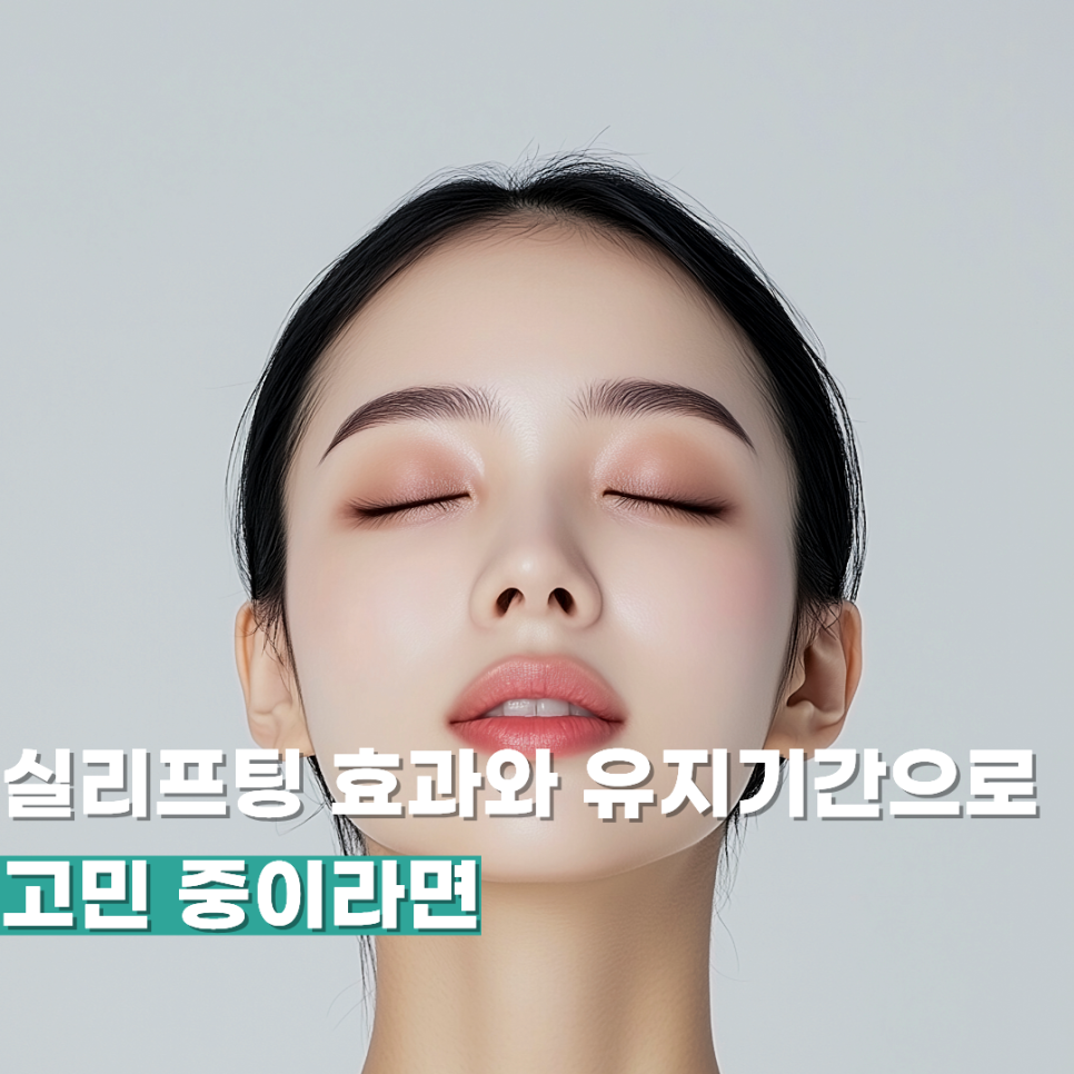 실리프팅 효과와 유지기간으로 고민 중이라면 관련 이미지 1