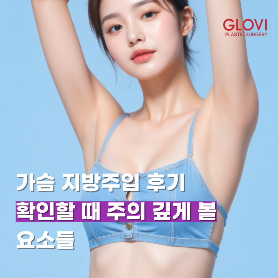 가슴 지방주입 후기 확인할 때 주의 깊게 볼 요소들 관련 이미지 1