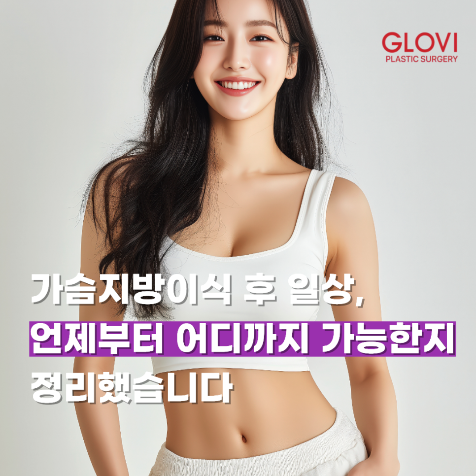 가슴지방이식 후 일상, 언제부터 어디까지 가능한지 정리했습니다 관련 이미지 1