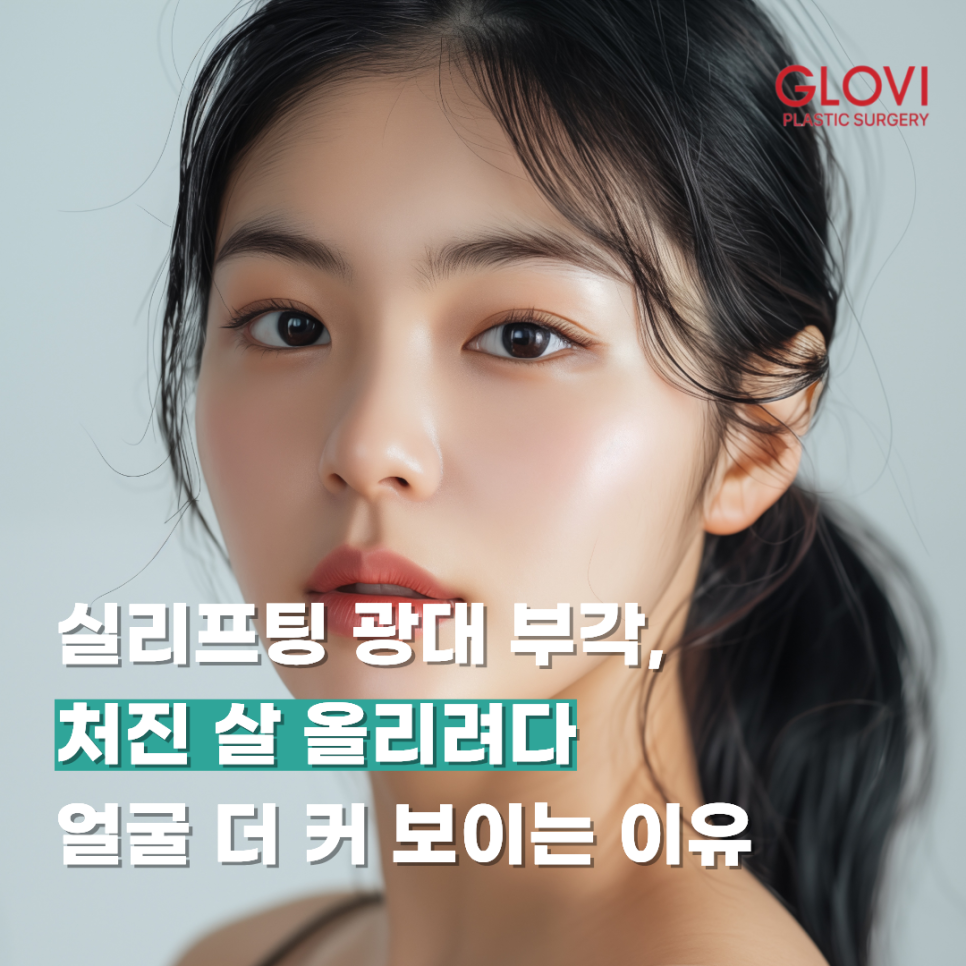 실리프팅 광대 부각, 처진 살 올리려다 얼굴 더 커 보이는 이유 관련 이미지 1