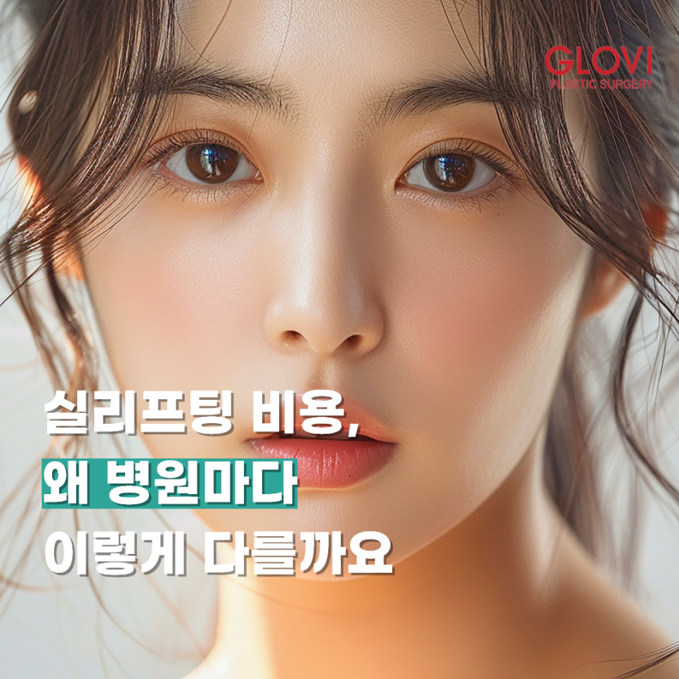 실리프팅 비용, 왜 병원마다 이렇게 다를까요 관련 이미지 1