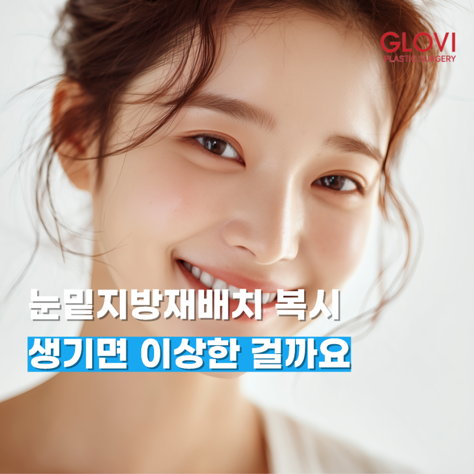 눈밑지방재배치 복시 생기면 이상한 걸까요 관련 이미지 1