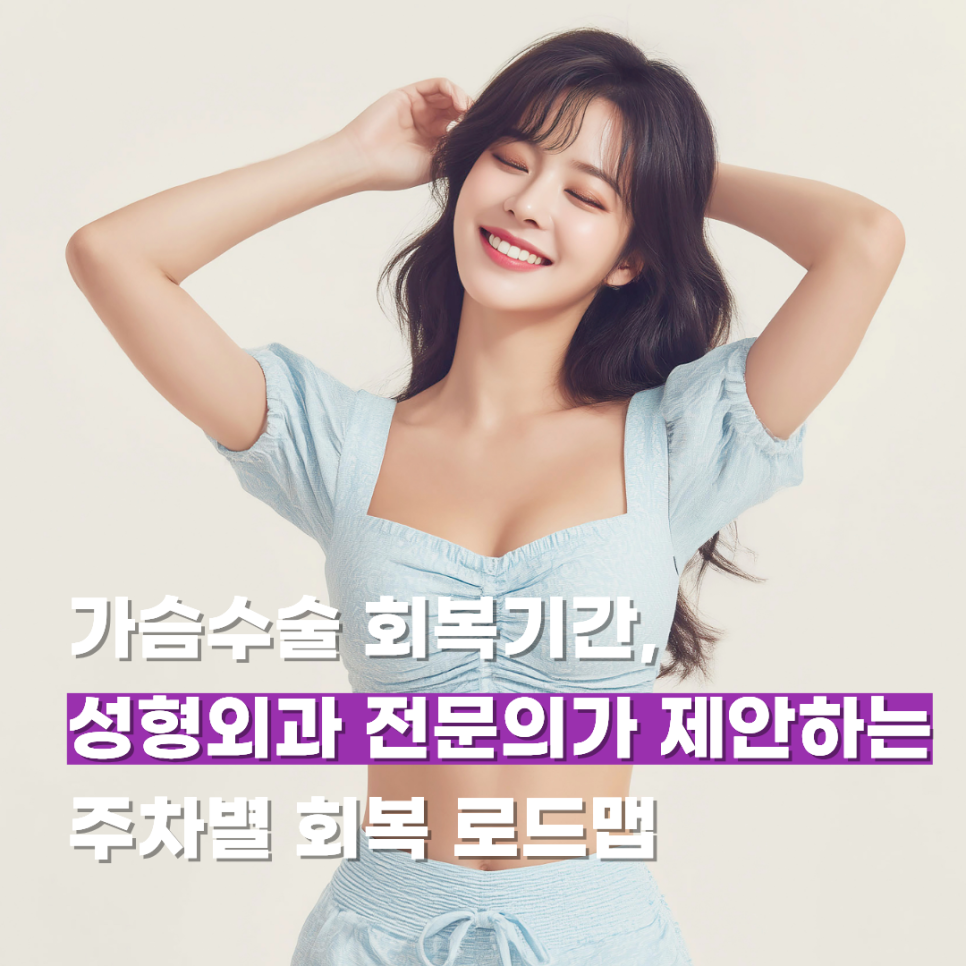 가슴수술 회복기간, 성형외과 전문의가 제안하는 주차별 회복 로드맵 관련 이미지 1