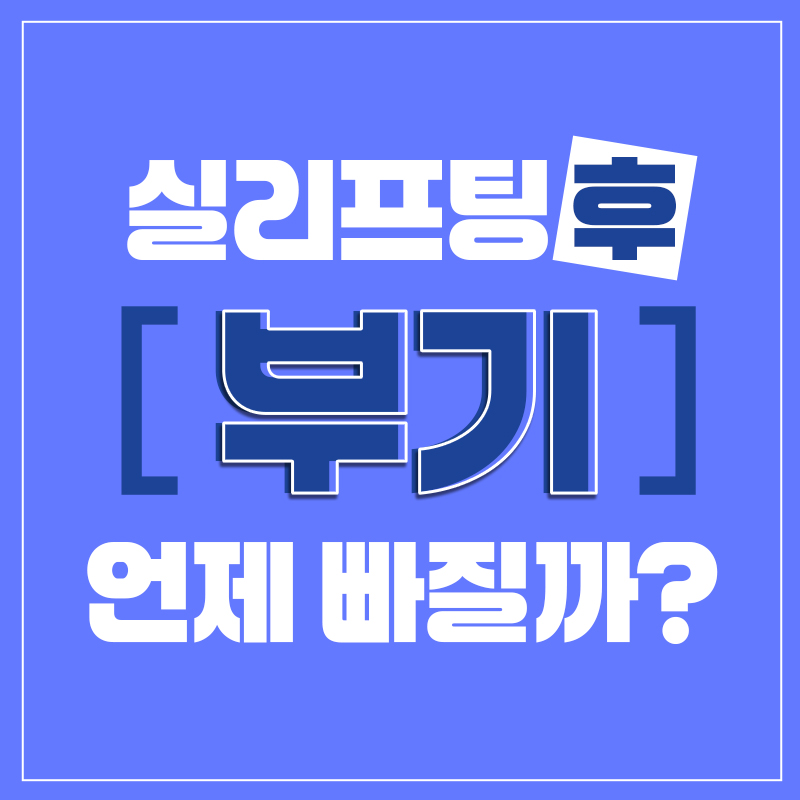 실리프팅 후 붓기 언제 빠질까? 실리프팅 붓기 기간 관련 이미지 1