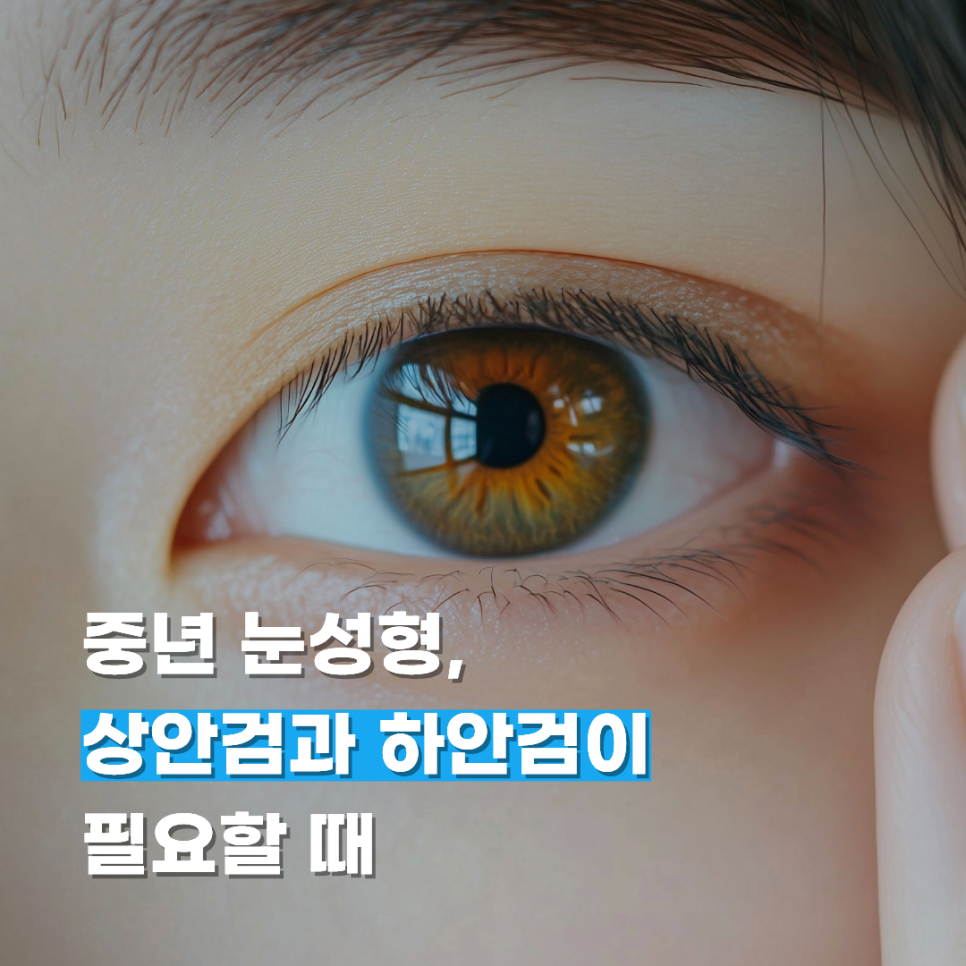 When Middle-Aged Eye Surgery Is Needed: Upper Blepharoplasty and Lower Blepharoplasty image 1