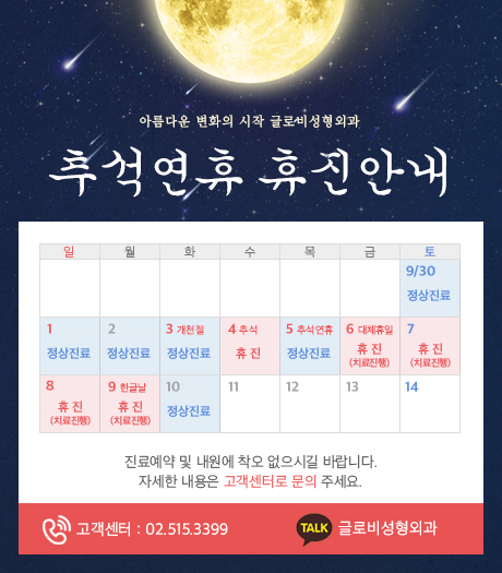 글로비성형외과 추석연휴 휴진안내 관련 이미지 1