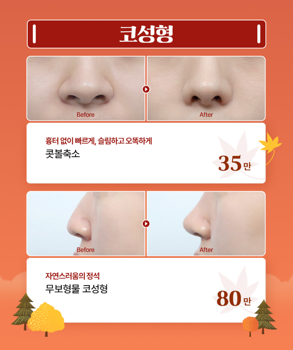 [글로비성형외과] 단풍에 물드는 10월, 가을에 반하다 Fall in Beauty 이벤트 총정리 관련 이미지 3