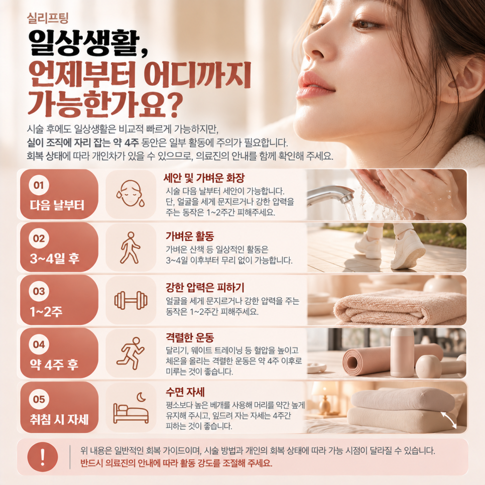 실리프팅주의사항, 시술 후 4주가 결과를 결정합니다 관련 이미지 3