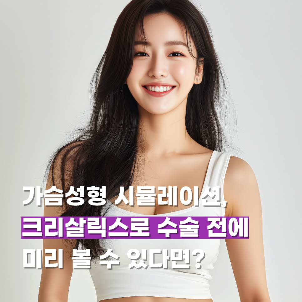 가슴성형 시뮬레이션, 크리살릭스로 수술 전에 미리 볼 수 있다면? 관련 이미지 1