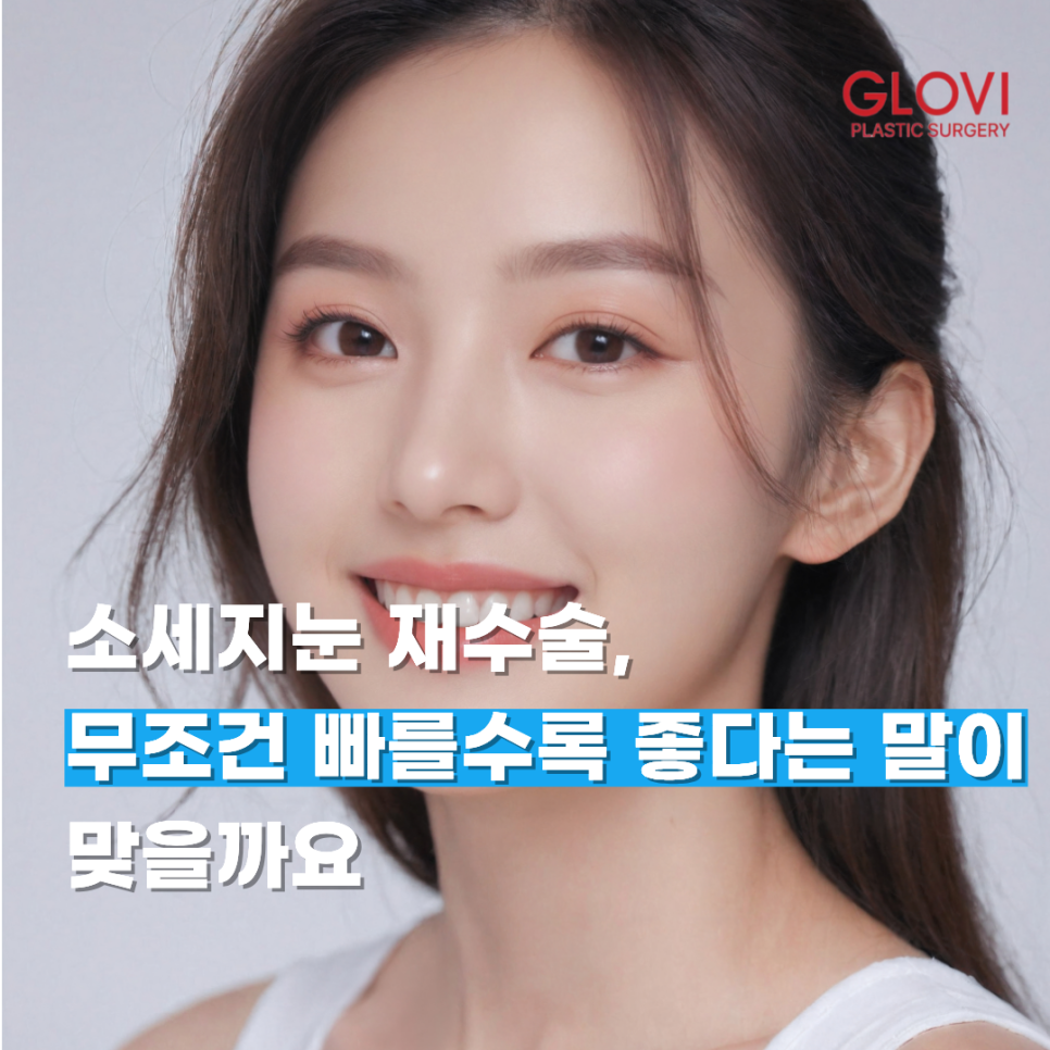 소세지눈 재수술, 무조건 빠를수록 좋다는 말이 맞을까요 관련 이미지 1