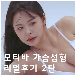 모티바가슴성형 리얼후기 2탄｜글로비성형외과의원 관련 이미지 1