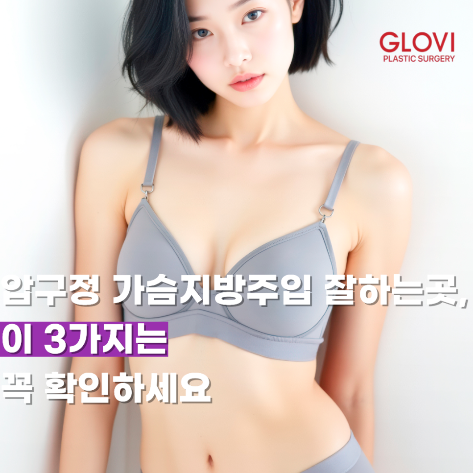 압구정 가슴지방주입 잘하는곳, 이 3가지는 꼭 확인하세요 관련 이미지 1