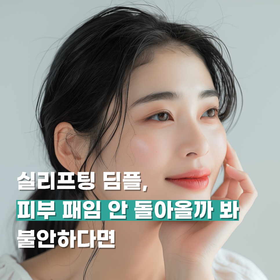 Thread-Lifting Dimples: Worried That Skin Indentations May Not Go Away? image 1