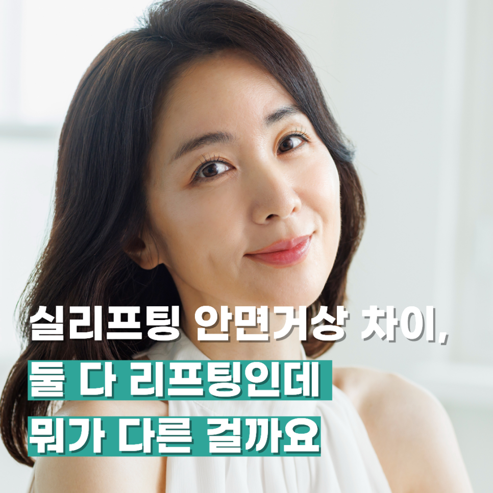 실리프팅 안면거상 차이, 둘 다 리프팅인데 뭐가 다른 걸까요 관련 이미지 1