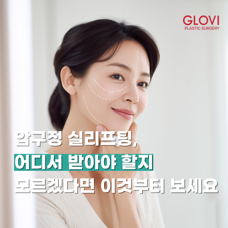 압구정 실리프팅, 어디서 받아야 할지 모르겠다면 이것부터 보세요 관련 이미지 1