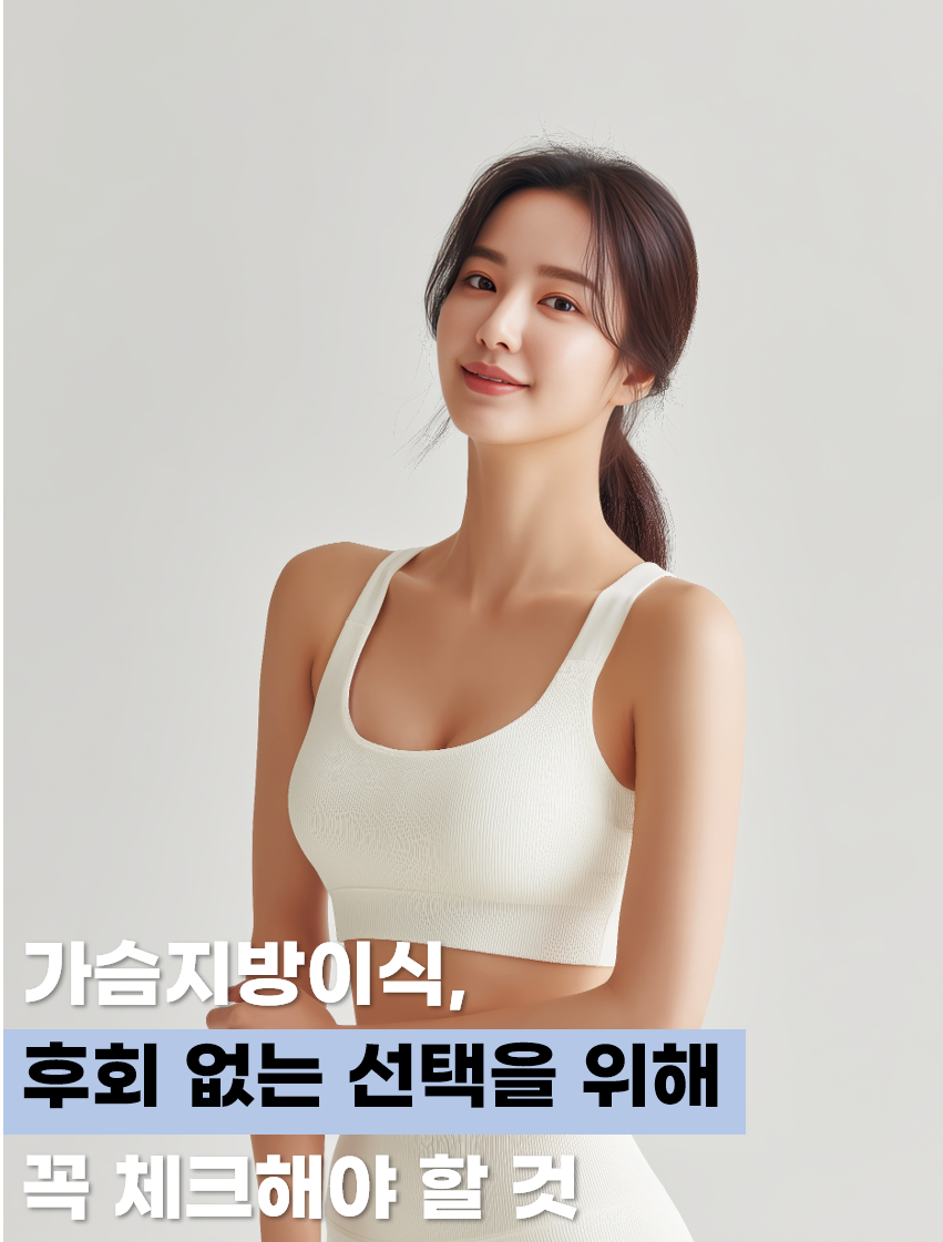 강남 가슴지방이식, 후회 없는 선택을 위해 꼭 체크해야 할 것 관련 이미지 1