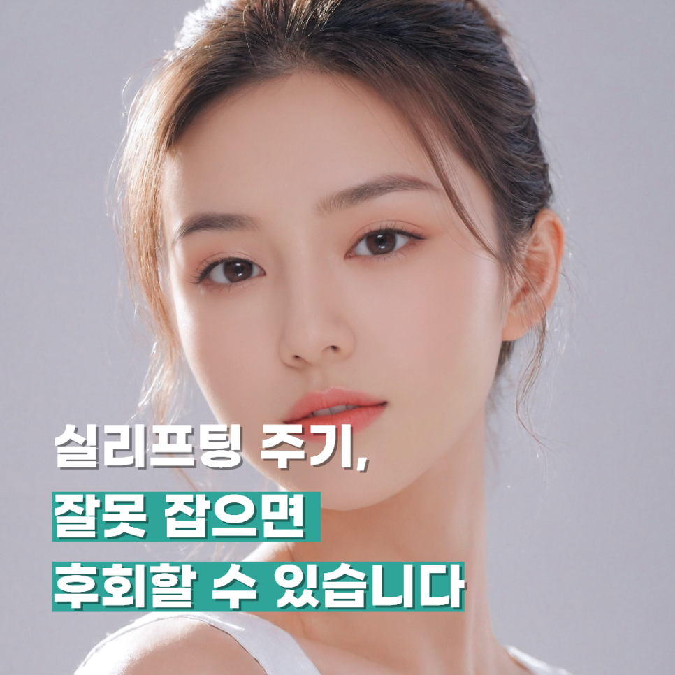 실리프팅 주기, 잘못 잡으면 후회할 수 있습니다 관련 이미지 1