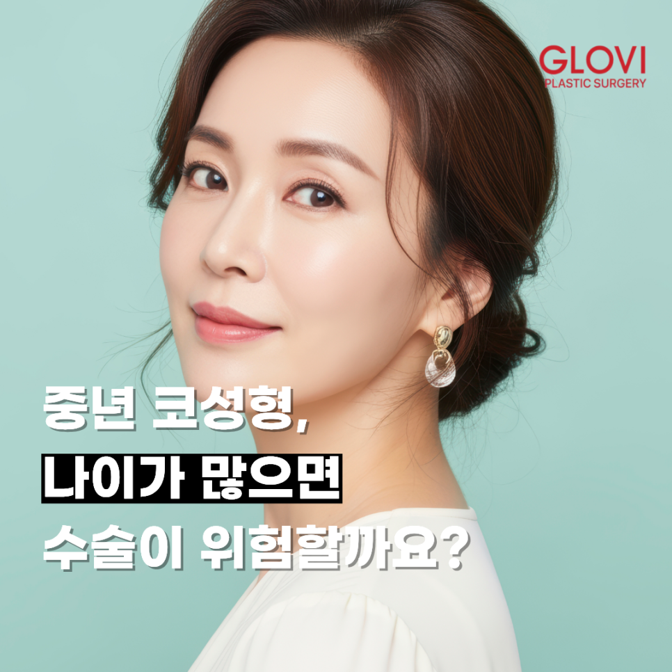 중년 코성형, 나이가 많으면 수술이 위험할까요? 관련 이미지 1