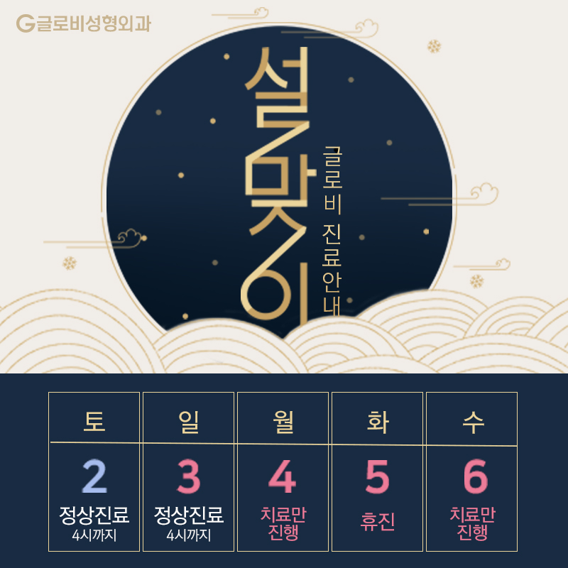 글로비성형외과 설 연휴 진료안내 관련 이미지 1