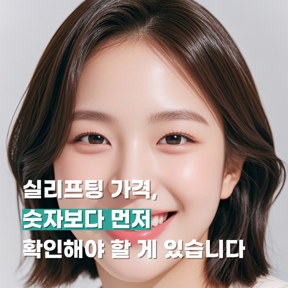 실리프팅 가격, 숫자보다 먼저 확인해야 할 게 있습니다 관련 이미지 1