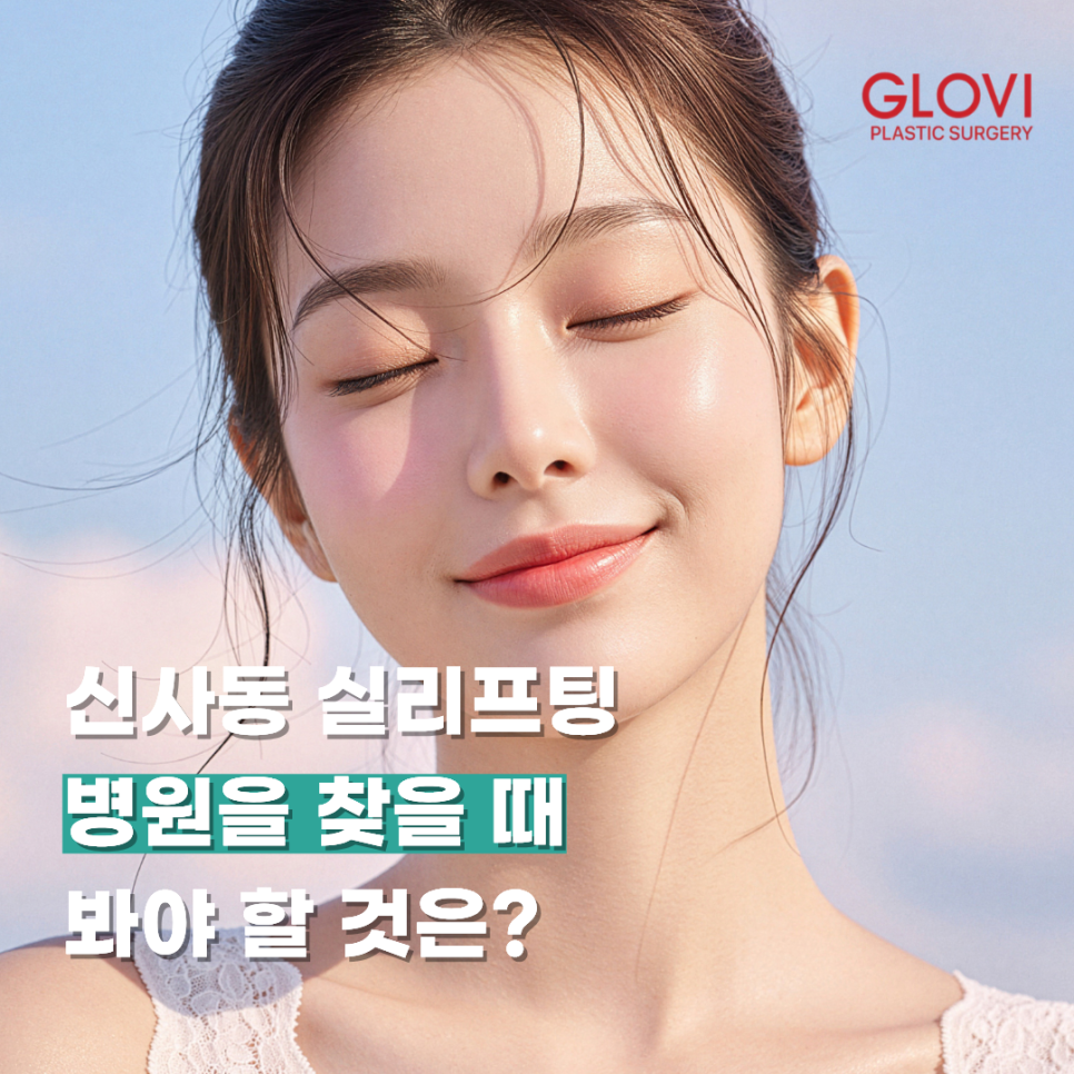 신사동 실리프팅 병원을 찾을 때 봐야 할 것은? 관련 이미지 1