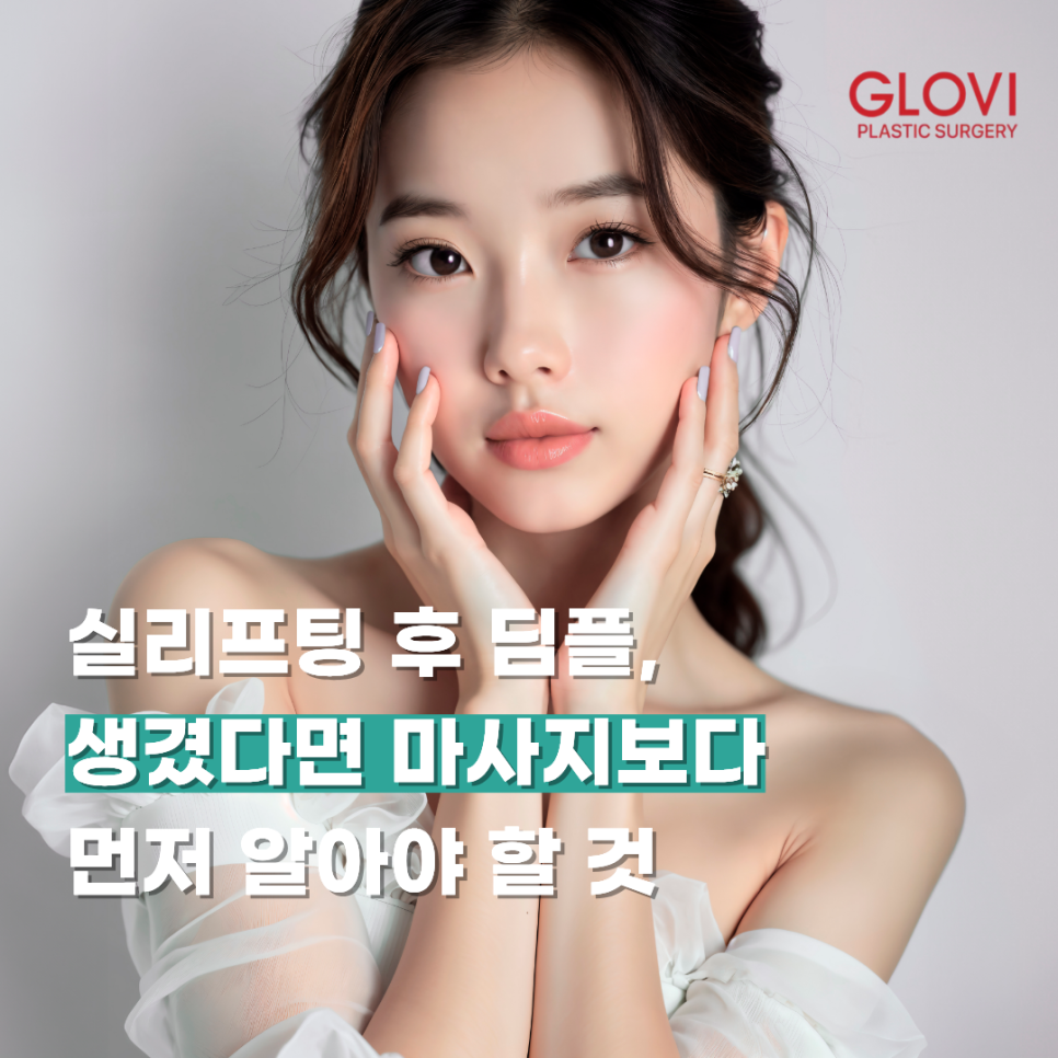 실리프팅 후 딤플, 생겼다면 마사지보다 먼저 알아야 할 것 관련 이미지 1