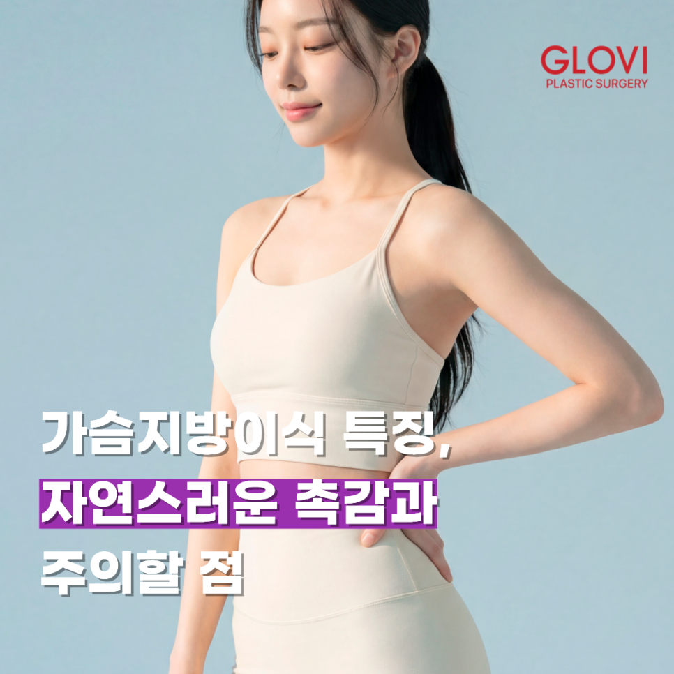 가슴지방이식 특징, 자연스러운 촉감과 주의할 점 관련 이미지 1
