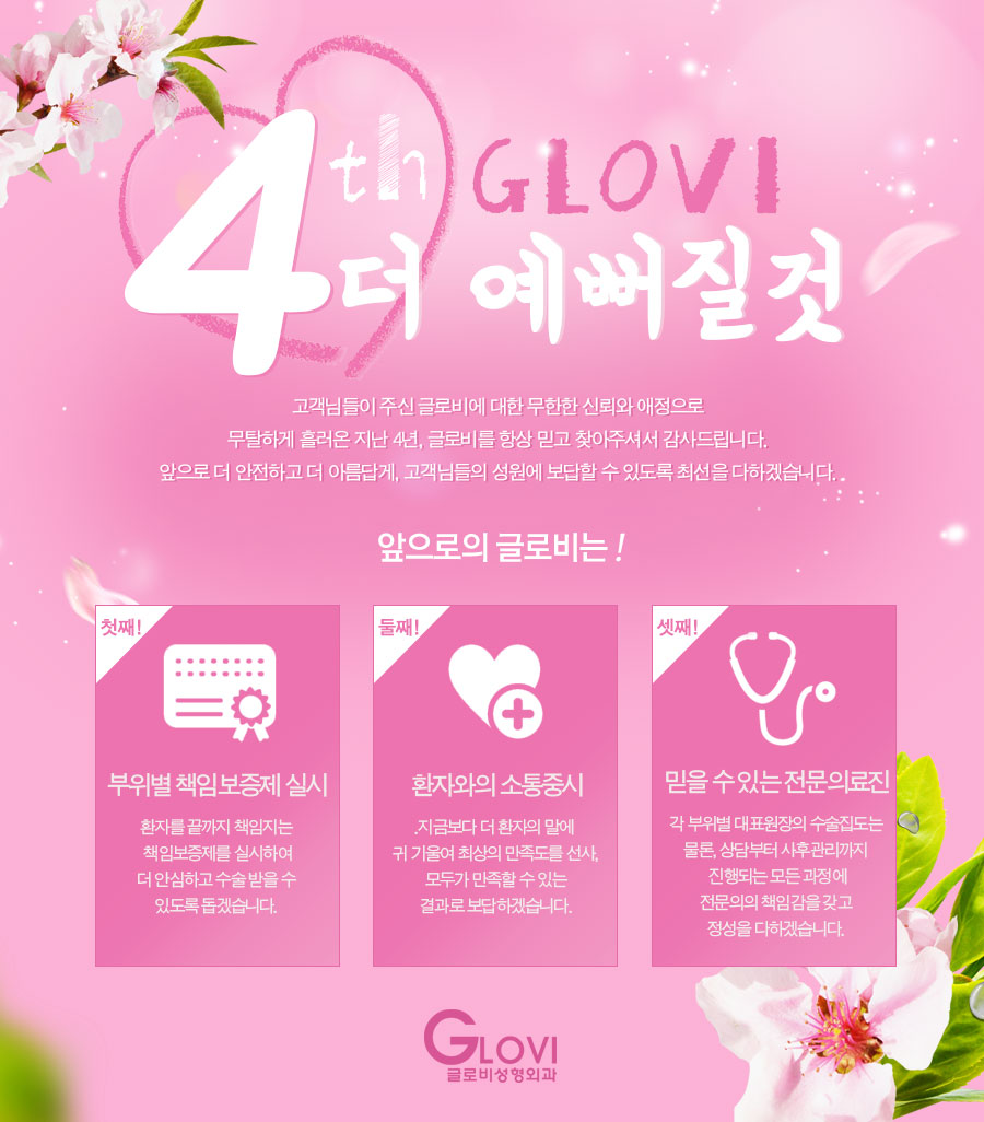 글로비성형외과 4주년 메시지 관련 이미지 1