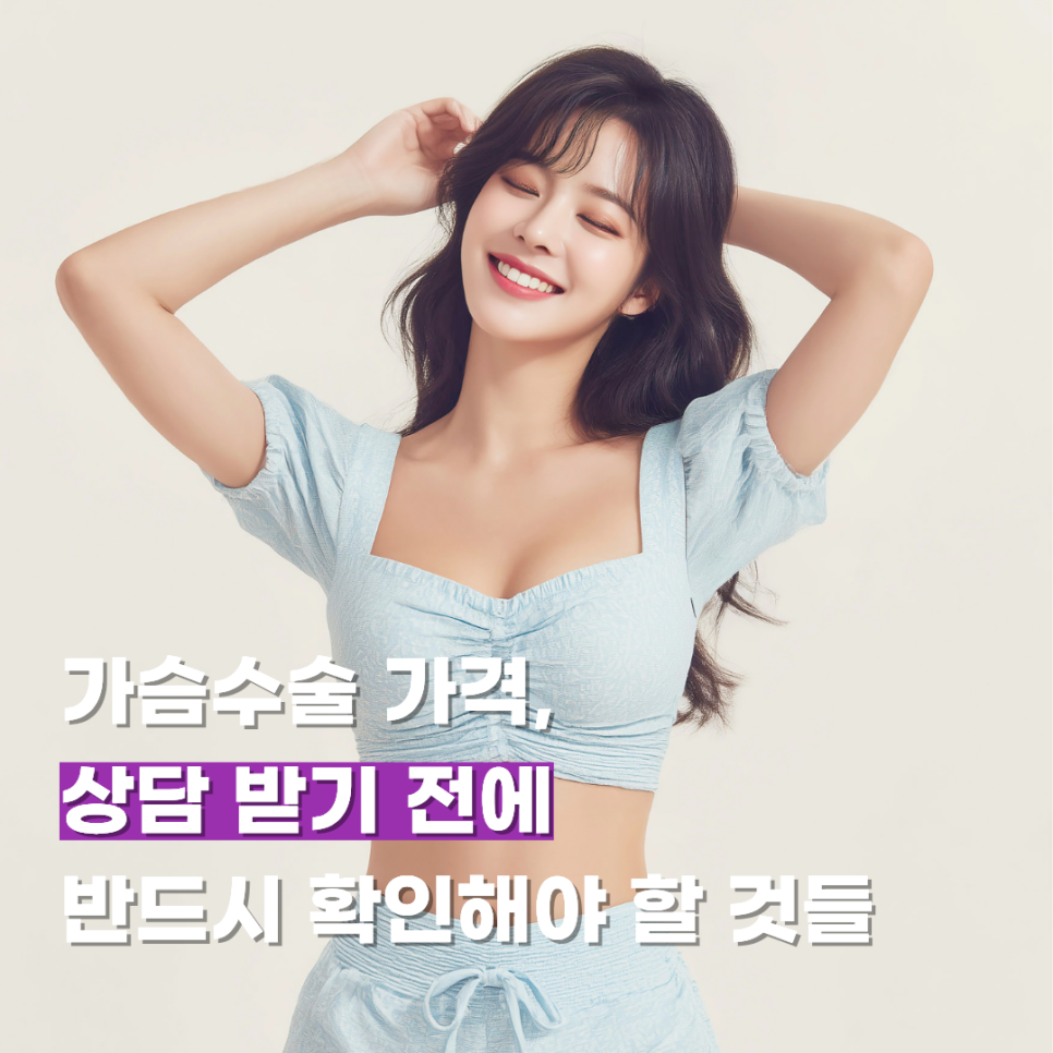 가슴수술 가격, 상담 받기 전에 반드시 확인해야 할 것들 관련 이미지 1