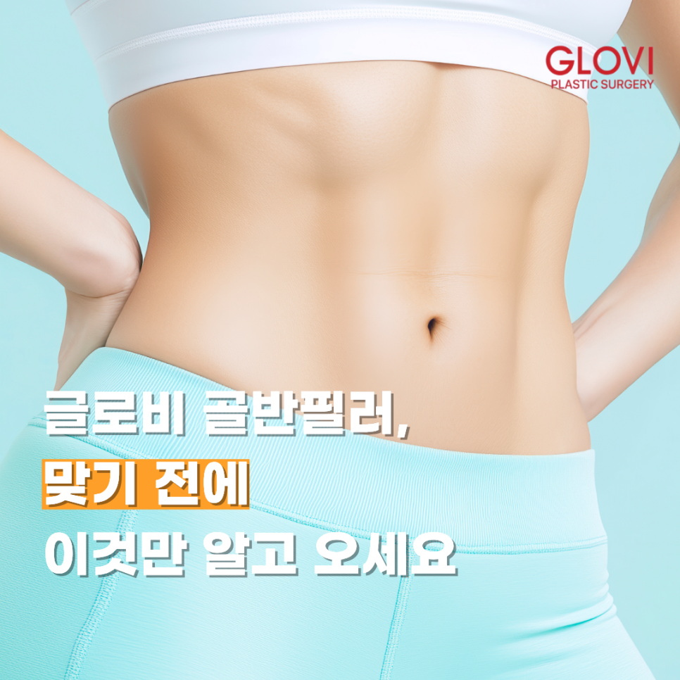글로비 골반필러, 맞기 전에 이것만 알고 오세요 관련 이미지 1